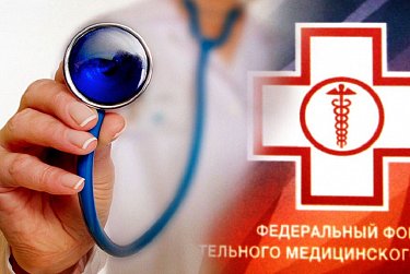 Бюджет Фонда ОМС принят с нулевым дефицитом